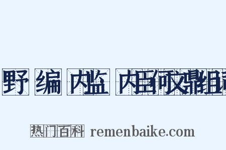 野獲编·内监·内臣何文鼎组词是什么意思的图片